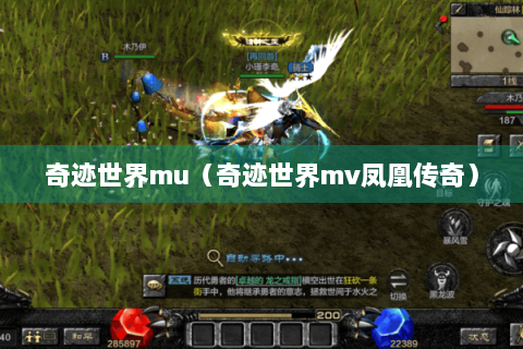 奇迹世界mu（奇迹世界mv凤凰传奇）