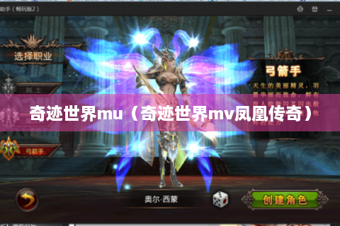 奇迹世界mu（奇迹世界mv凤凰传奇）