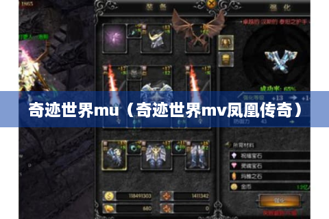 奇迹世界mu（奇迹世界mv凤凰传奇）