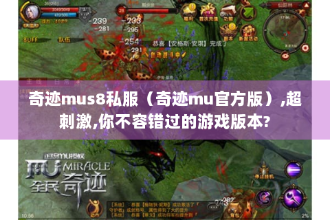 奇迹mus8私服（奇迹mu官方版）,超刺激,你不容错过的游戏版本?