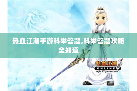 热血江湖手游科举答题,科举答题攻略全知道