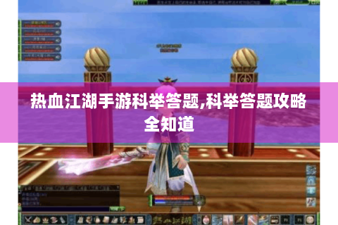热血江湖手游科举答题,科举答题攻略全知道