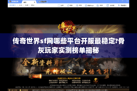 传奇世界sf网哪些平台开服最稳定?骨灰玩家实测榜单揭秘