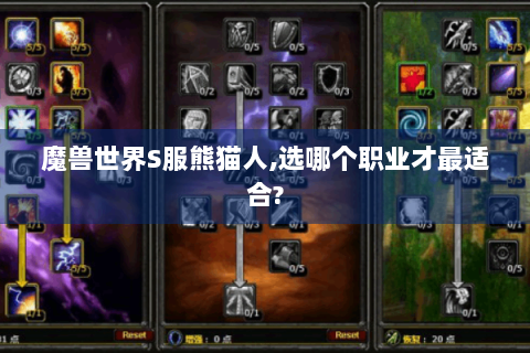 魔兽世界S服熊猫人,选哪个职业才最适合?