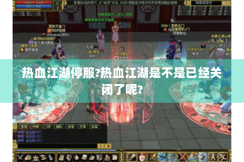 热血江湖停服?热血江湖是不是已经关闭了呢?