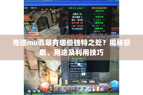 奇迹mu翡翠有哪些独特之处？揭秘获取、用途及利用技巧