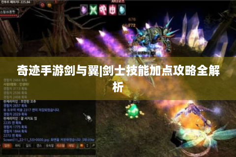 奇迹手游剑与翼|剑士技能加点攻略全解析