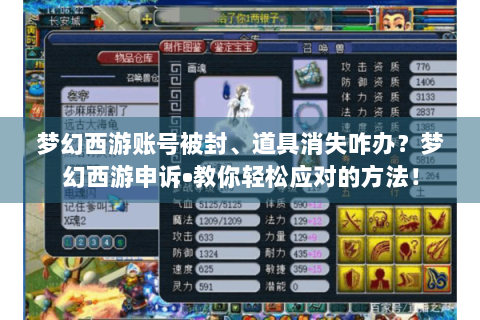 梦幻西游账号被封、道具消失咋办？梦幻西游申诉•教你轻松应对的方法！