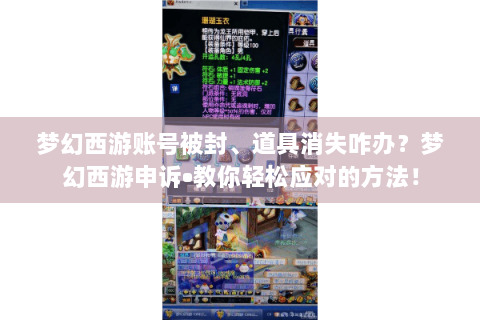 梦幻西游账号被封、道具消失咋办？梦幻西游申诉•教你轻松应对的方法！
