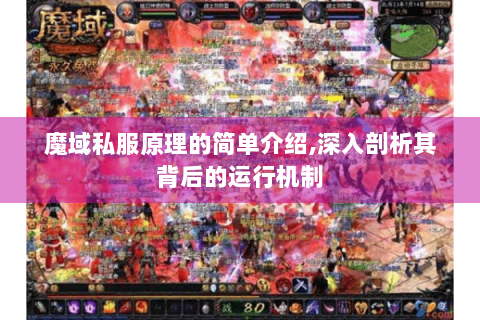 魔域私服原理的简单介绍,深入剖析其背后的运行机制