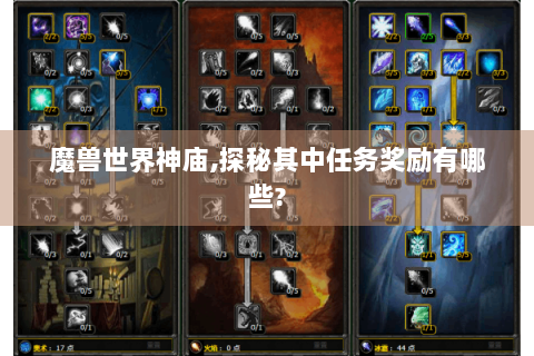 魔兽世界神庙,探秘其中任务奖励有哪些?