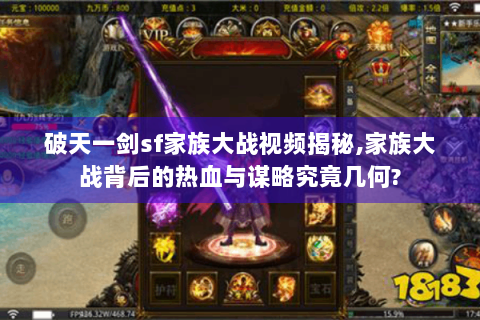 破天一剑sf家族大战视频揭秘,家族大战背后的热血与谋略究竟几何?