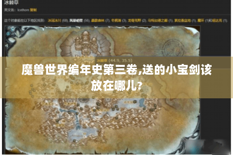 魔兽世界编年史第三卷,送的小宝剑该放在哪儿?