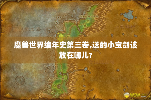 魔兽世界编年史第三卷,送的小宝剑该放在哪儿?