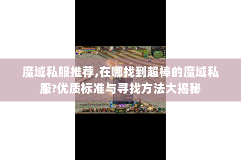 魔域私服推荐,在哪找到超棒的魔域私服?优质标准与寻找方法大揭秘