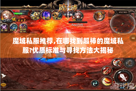 魔域私服推荐,在哪找到超棒的魔域私服?优质标准与寻找方法大揭秘