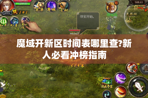 魔域开新区时间表哪里查?新人必看冲榜指南