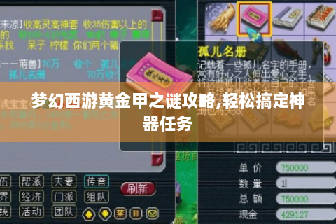 梦幻西游黄金甲之谜攻略,轻松搞定神器任务