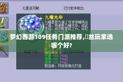 梦幻西游109任务门派推荐,屌丝玩家选哪个好?