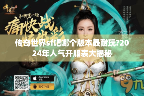 传奇世界sf吧哪个版本最耐玩?2024年人气开服表大揭秘