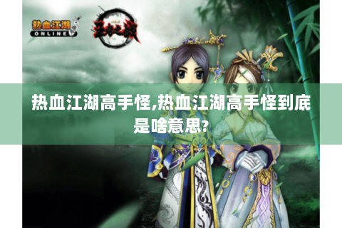 热血江湖高手怪,热血江湖高手怪到底是啥意思?