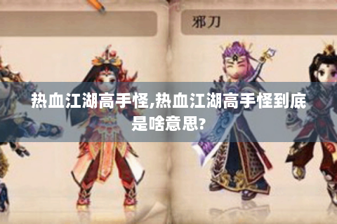 热血江湖高手怪,热血江湖高手怪到底是啥意思?