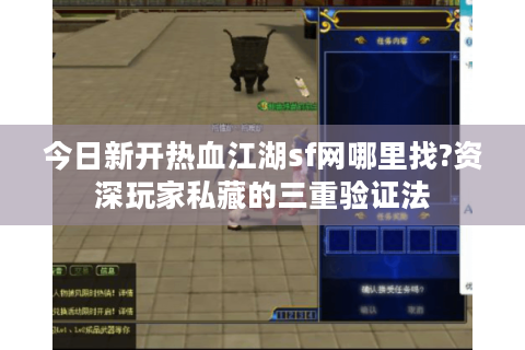 今日新开热血江湖sf网哪里找?资深玩家私藏的三重验证法