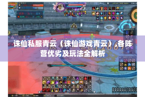 诛仙私服青云（诛仙游戏青云）,各阵营优劣及玩法全解析