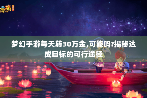 梦幻手游每天转30万金,可能吗?揭秘达成目标的可行途径