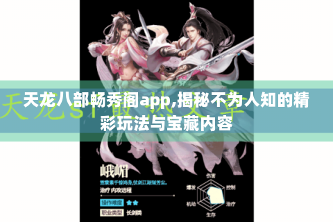 天龙八部畅秀阁app,揭秘不为人知的精彩玩法与宝藏内容