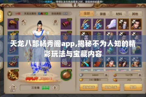 天龙八部畅秀阁app,揭秘不为人知的精彩玩法与宝藏内容