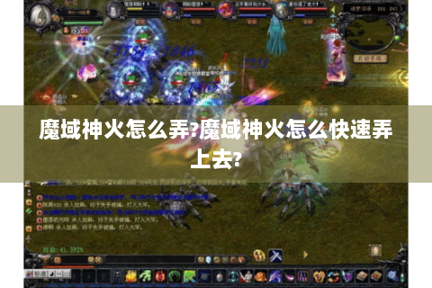 魔域神火怎么弄?魔域神火怎么快速弄上去?