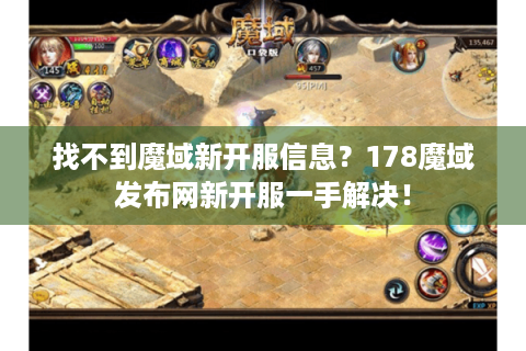 找不到魔域新开服信息？178魔域发布网新开服一手解决！