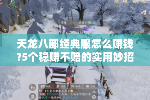 天龙八部经典服怎么赚钱?5个稳赚不赔的实用妙招