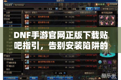 DNF手游官网正版下载贴吧指引，告别安装陷阱的终极方案（含贴吧资源整合）