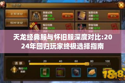 天龙经典服与怀旧服深度对比:2024年回归玩家终极选择指南
