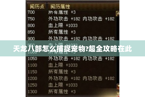 天龙八部怎么捕捉宠物?超全攻略在此