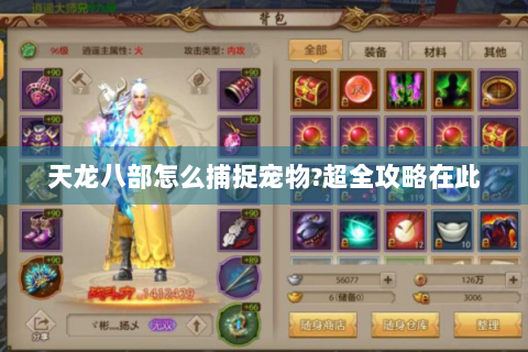 天龙八部怎么捕捉宠物?超全攻略在此
