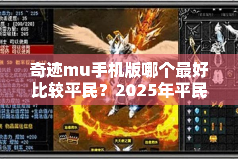 奇迹mu手机版哪个最好比较平民？2025年平民玩家省钱推荐