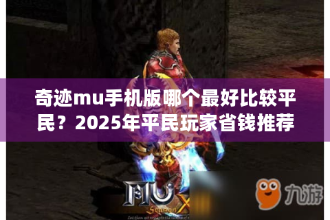 奇迹mu手机版哪个最好比较平民？2025年平民玩家省钱推荐