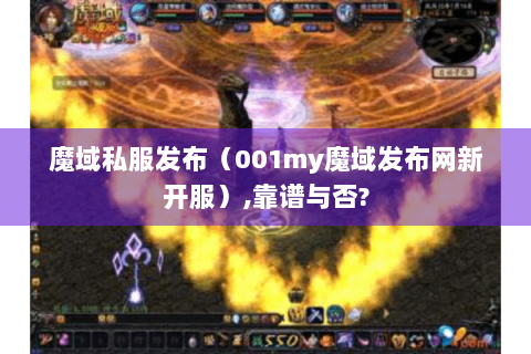 魔域私服发布（001my魔域发布网新开服）,靠谱与否?