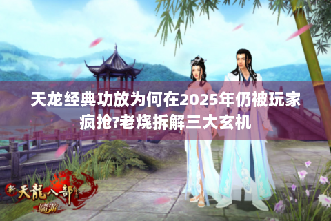 天龙经典功放为何在2025年仍被玩家疯抢?老烧拆解三大玄机