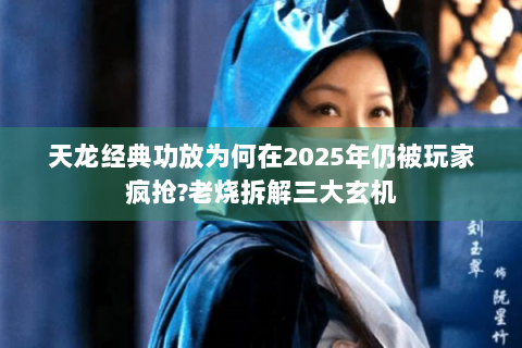 天龙经典功放为何在2025年仍被玩家疯抢?老烧拆解三大玄机