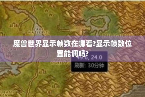 魔兽世界显示帧数在哪看?显示帧数位置能调吗?