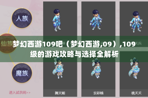 梦幻西游109吧（梦幻西游,09）,109级的游戏攻略与选择全解析
