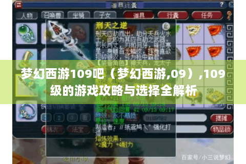 梦幻西游109吧（梦幻西游,09）,109级的游戏攻略与选择全解析