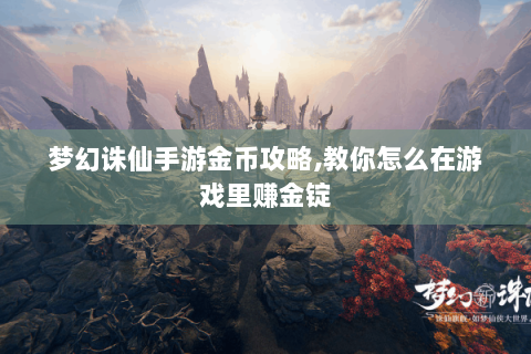 梦幻诛仙手游金币攻略,教你怎么在游戏里赚金锭