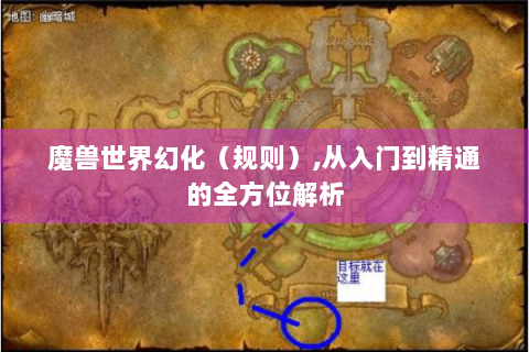 魔兽世界幻化（规则）,从入门到精通的全方位解析