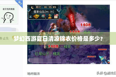梦幻西游夏日清凉锦衣价格是多少?