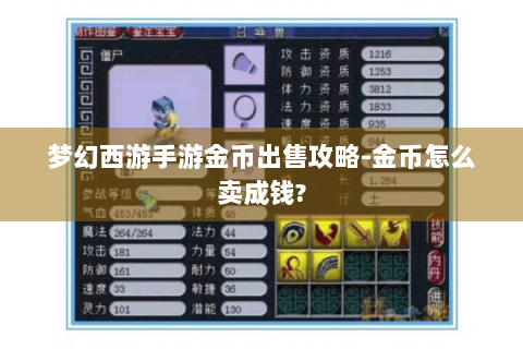 梦幻西游手游金币出售攻略-金币怎么卖成钱?